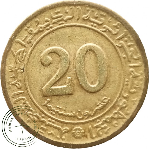 Алжир 20 сантимов 1972