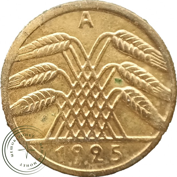 Германия 5 рейхспфеннигов 1925