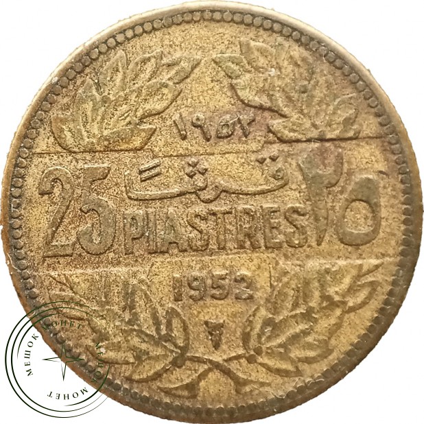 Ливан 25 пиастров 1952