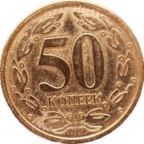 Монета Приднестровье 50 копеек 2005