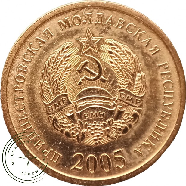 Приднестровье 50 копеек 2005