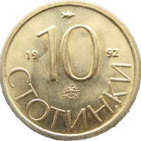 Монета Болгария 10 стотинок 1992