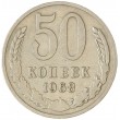 50 копеек 1968