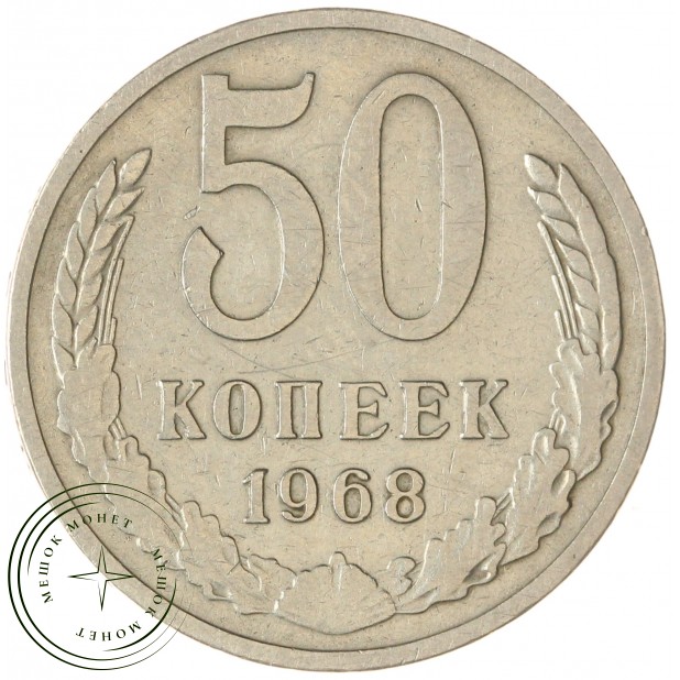 50 копеек 1968 — 937045846