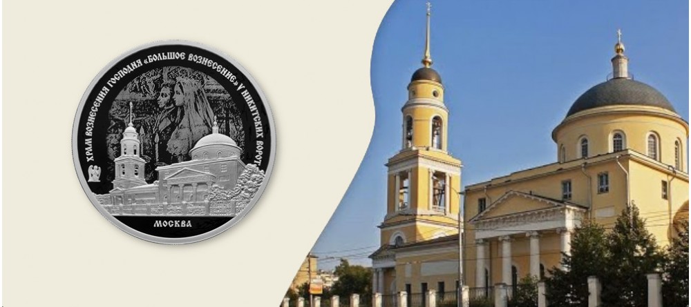 Храм Вознесения Господня у Никитских ворот на монете Банка России