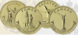 Памятные монеты «Города трудовой доблести» 2024