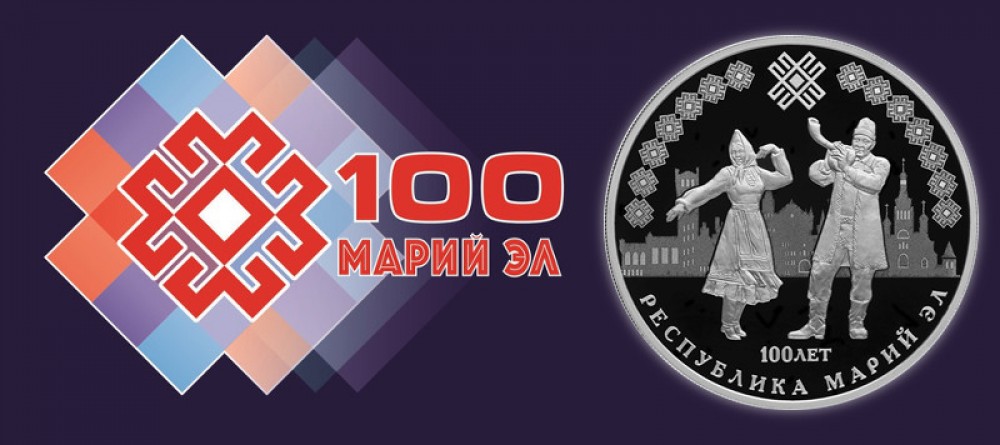 Серебрянная монета к 100-летию образования Республики Марий Эл