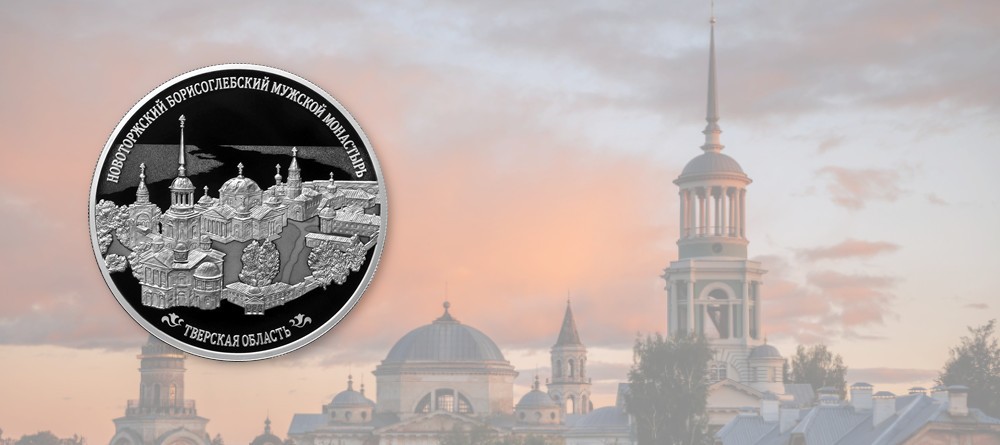 Памятная монета «Новоторжский Борисоглебский мужской монастырь, Тверская область»