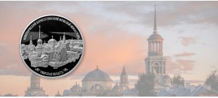 Памятная монета «Новоторжский Борисоглебский мужской монастырь, Тверская область»