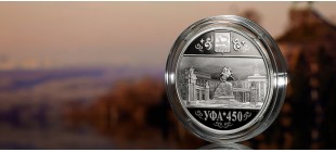 Серебряная монета к 450-летию основания г. Уфы