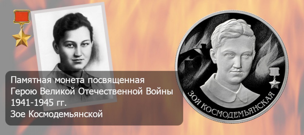 Монета посвященная Зое Космодемьянской из серии Герои Великой Отечественной войны 1941–1945 гг.