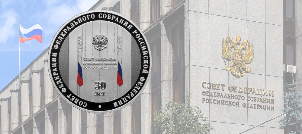 Серебряная монета к 30-летию Совета Федерации