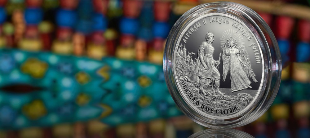 Памятная серебряная монета «Сказка о царе Салтане»