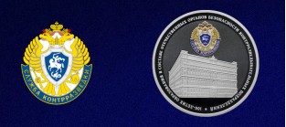 Монета к 100-летию образования контрразведывательных подразделений в составе отечественных органов безопасности