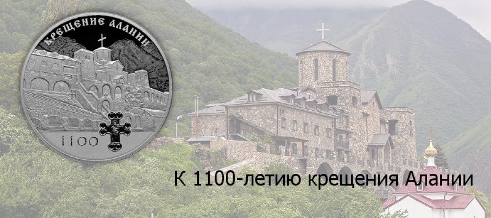 Монета к 1100-летию крещения Алании