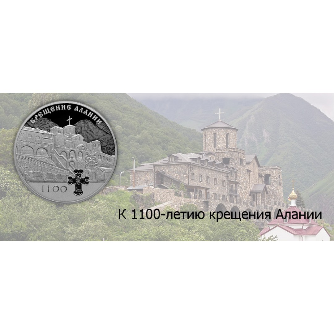 Монета к 1100-летию крещения Алании