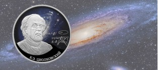 Новая монета серии «Космос» — Циолковский