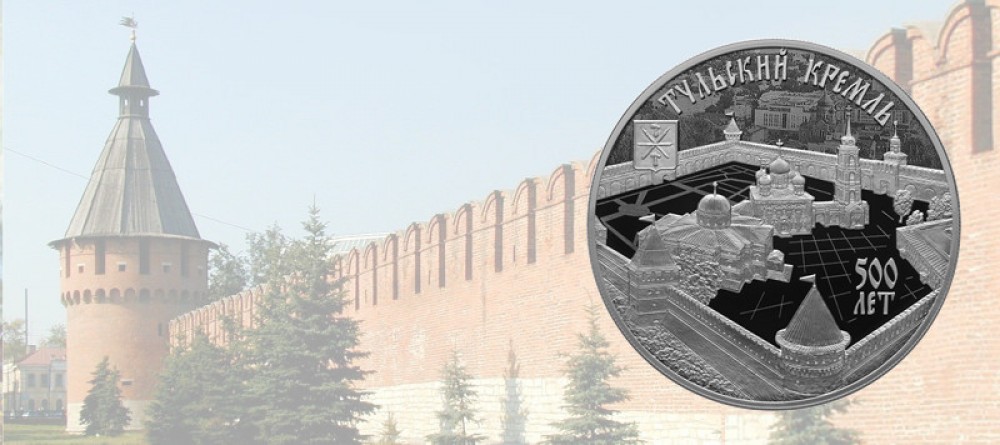 Тульский кремль на серебряной монете России