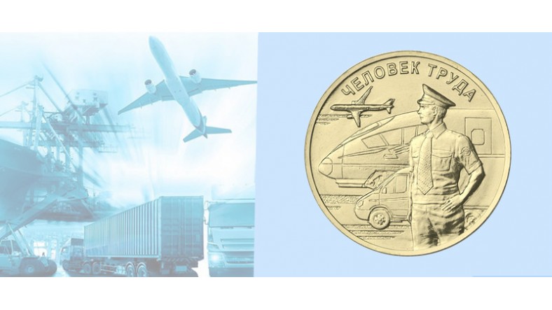 Работник транспортной сферы на монете 10 рублей из серии «Человек труда»