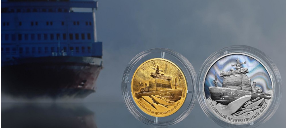 «Атомный ледокол «Сибирь» на монете Банка России