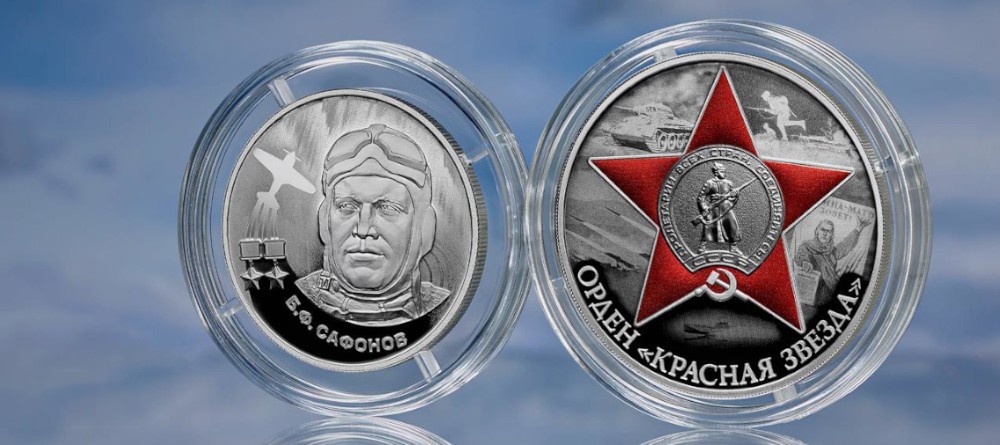 Монеты в память о подвигах в Великой Отечественной войне