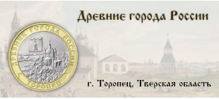 Торопец — монета серии «Древние города России»