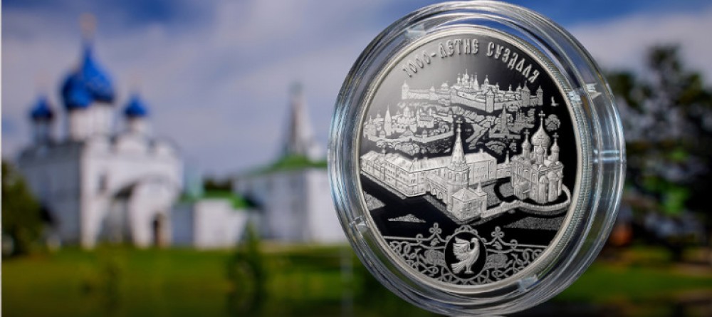 Монета к 1000-летию основания г. Суздаля