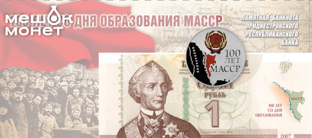 В обращение вводятся памятные монеты «100 лет со дня образования МАССР» серии «Государственность Приднестровья»