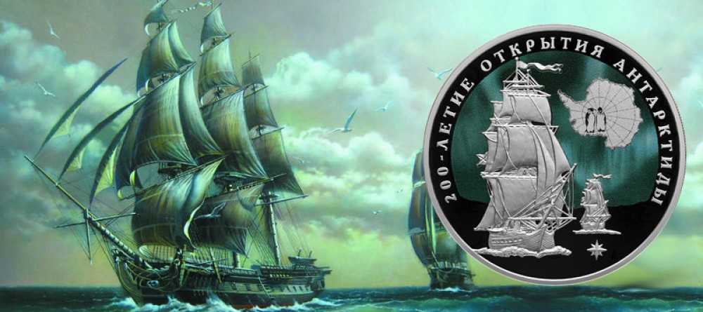 Шлюпы «Восток» и «Мирный» на монете к 200-летию открытия Антарктиды русскими мореплавателями