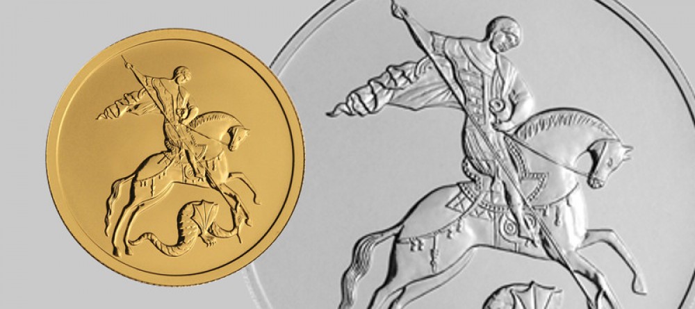 Георгий Победоносец — серебряные и золотые монеты России