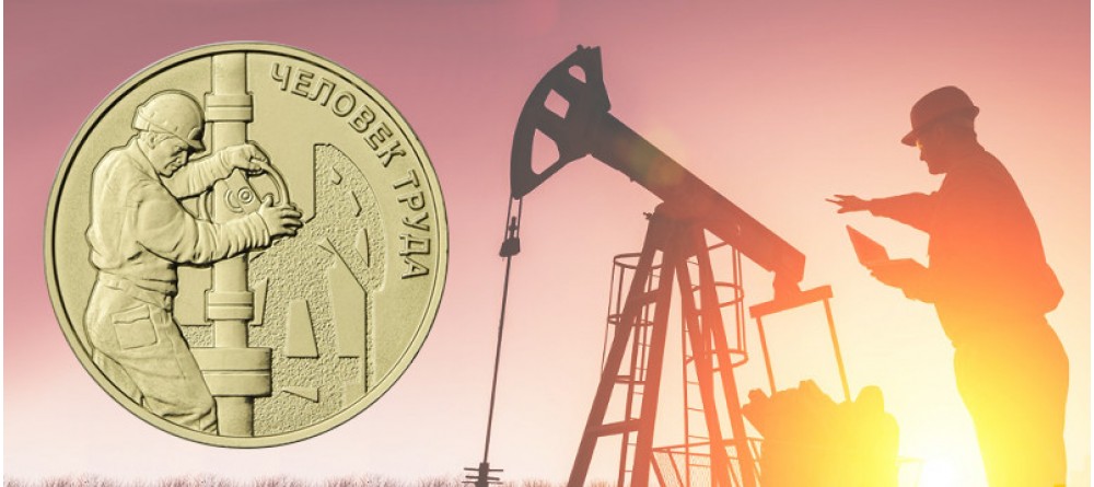 Работник нефтегазовой отрасли на монете 10 рублей