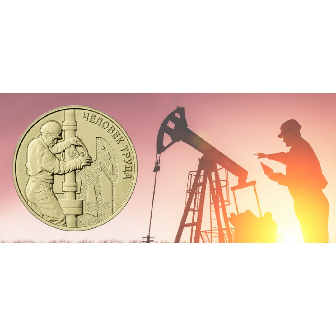 Работник нефтегазовой отрасли на монете 10 рублей