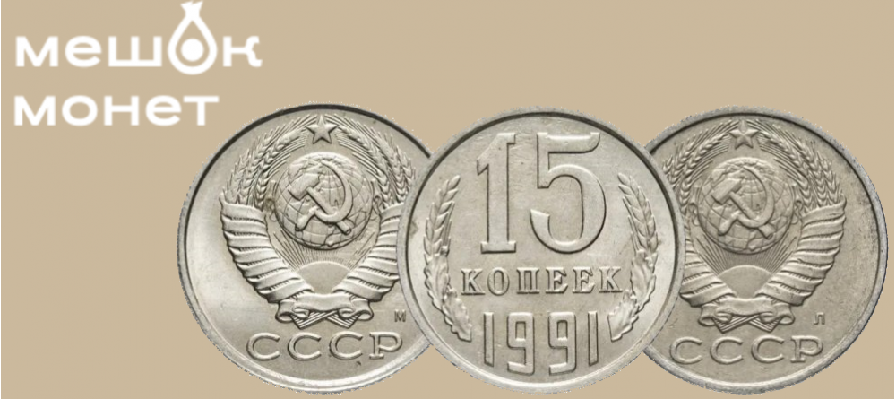 15 копеек СССР 1921-1991