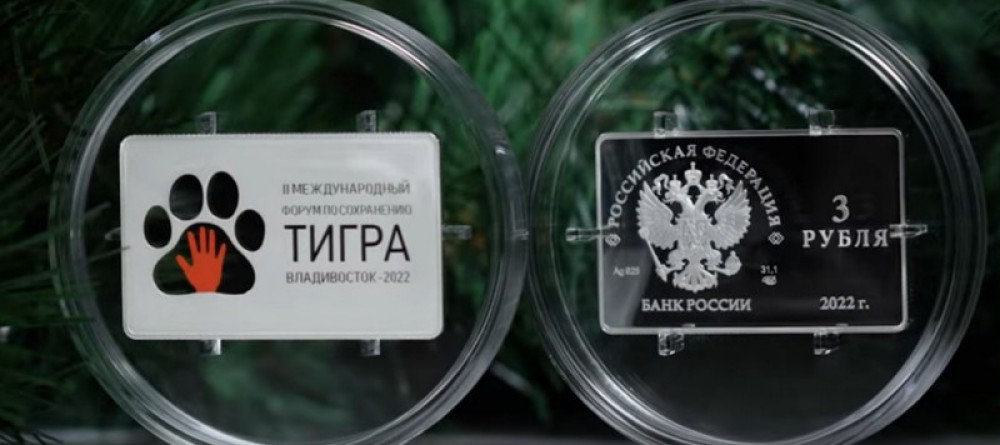 С заботой о тиграх: новая серебряная монета Банка России