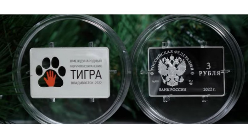 Монета с логотипом II Международного форума по сохранению популяции тигра