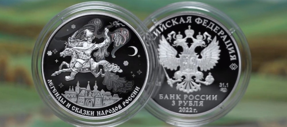 «Конек-горбунок» на монете Банка России