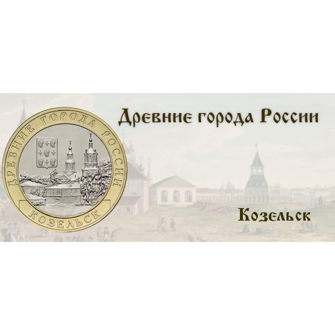 Козельск на монете 10 рублей — «Древние города России»