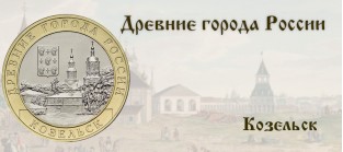Козельск на монете 10 рублей — «Древние города России»