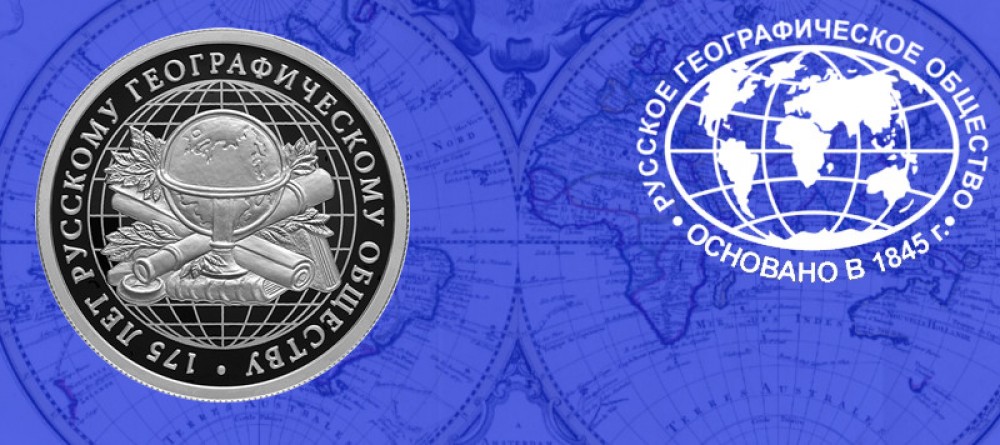175-летие Русского географического общества отмечает ЦБ на серебряной монете