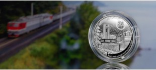 Памятная монета к «50-летию начала строительства Байкало-Амурской магистрали»