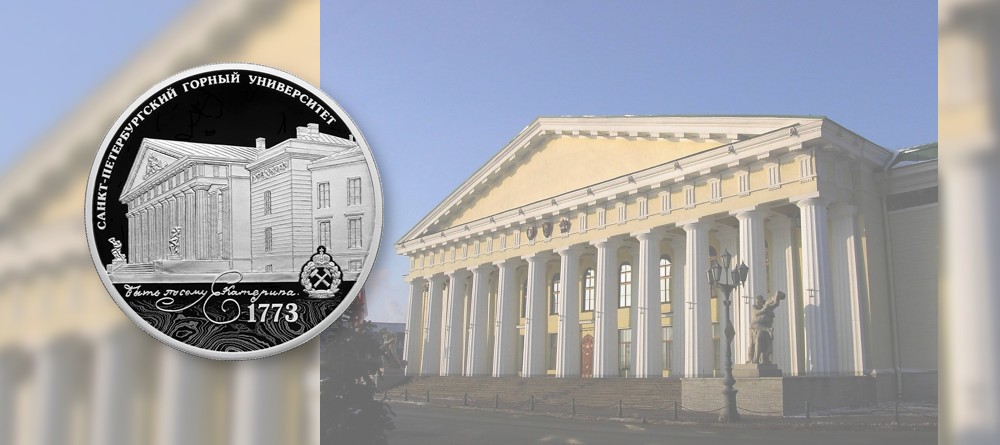 Памятная монета к 250-летию Горного университета