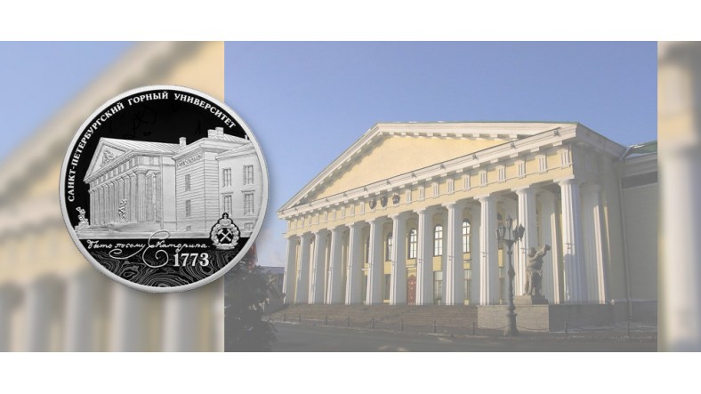 Памятная монета к 250-летию Горного университета