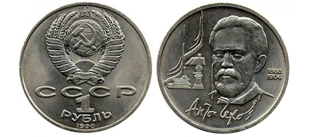 1 рубль СССР 1921-1991