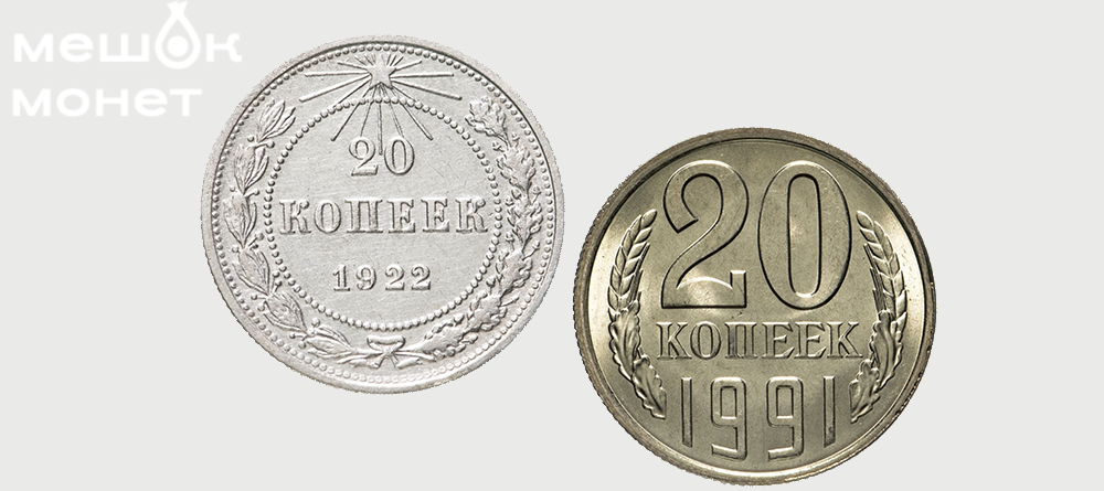 20 копеек СССР 1921-1991