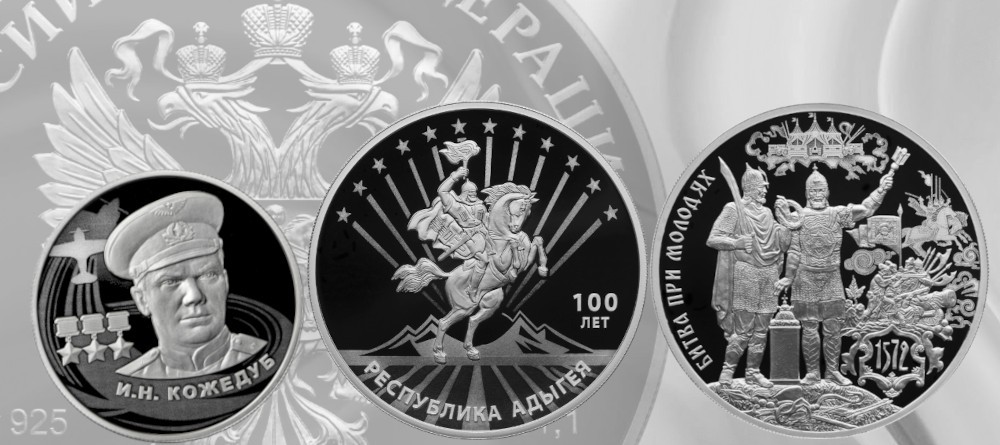Банк России выпускает монеты, посвященные Ивану Кожедубу, а также 100-летию образования Республики Адыгея и 450-летию битвы при Молодях