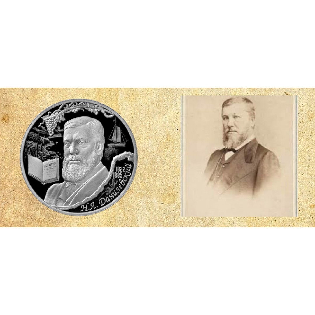 Монета к 200-летию со дня рождения социолога и естествоиспытателя Н.Я. Данилевского