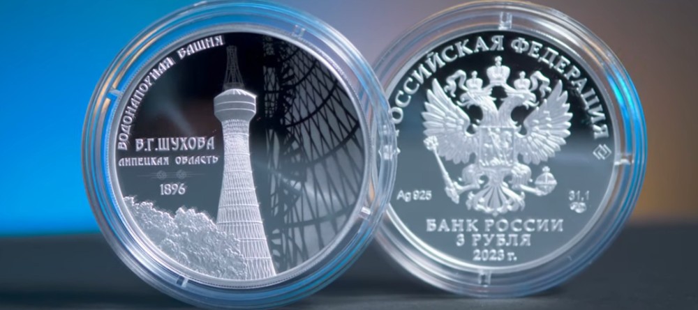 Водонапорная башня (Шуховская) на монете Банка России