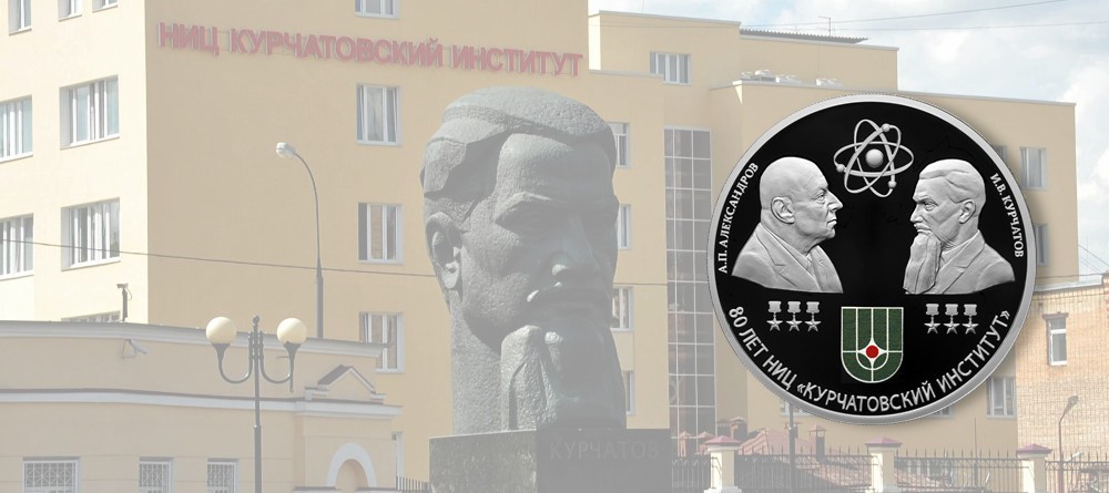Монета к юбилею Курчатовского института