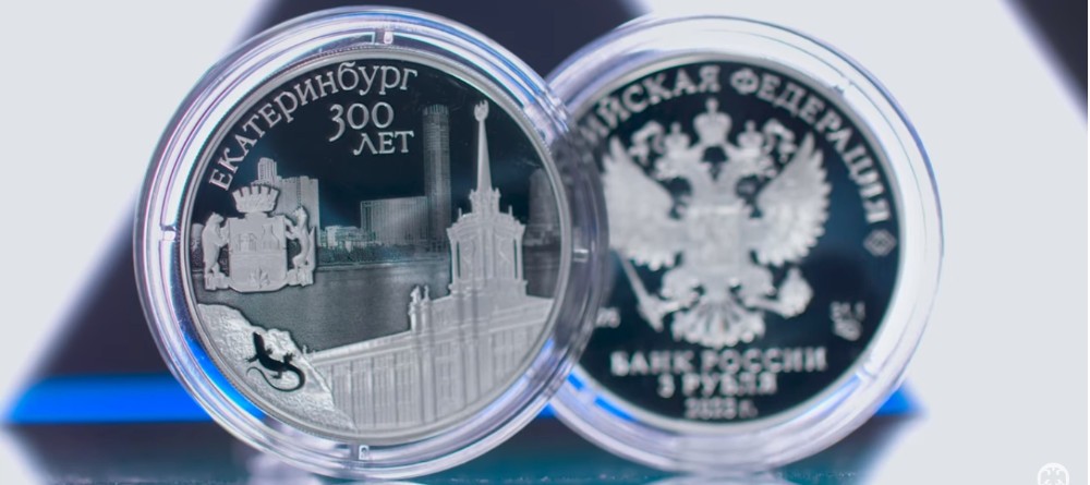 К 300-летию основания г. Екатеринбурга выпущена памятная монета