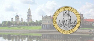 Новая биметаллическая монета — Рыбинск
